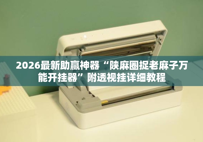 2026最新助赢神器“陕麻圈捉老麻子万能开挂器	”附透视挂详细教程