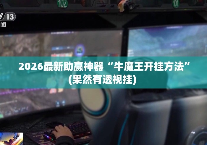 2026最新助赢神器“牛魔王开挂方法”(果然有透视挂) 