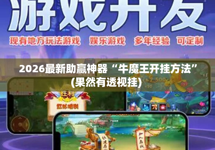 2026最新助赢神器“牛魔王开挂方法	”(果然有透视挂) 