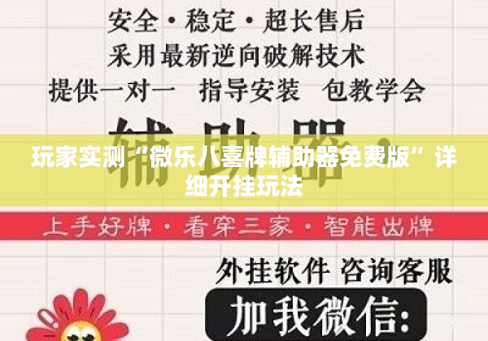 玩家实测“微乐八喜牌辅助器免费版”详细开挂玩法