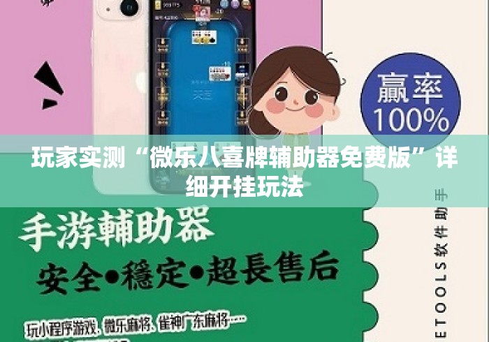 玩家实测“微乐八喜牌辅助器免费版”详细开挂玩法