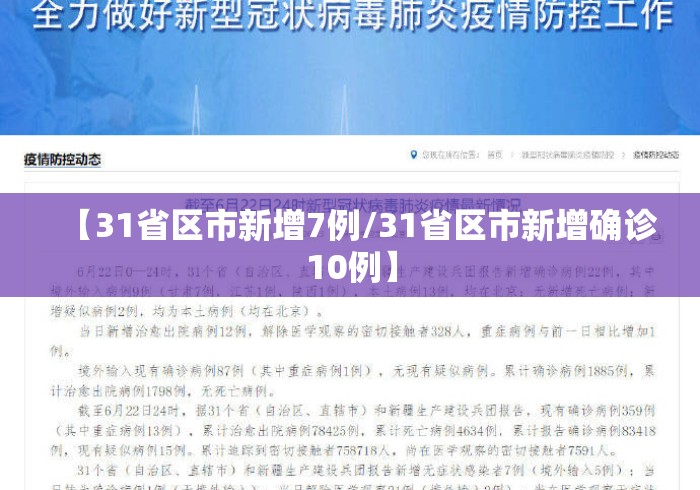 【31省区市新增7例/31省区市新增确诊10例】