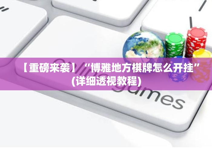 【重磅来袭】“博雅地方棋牌怎么开挂”(详细透视教程)