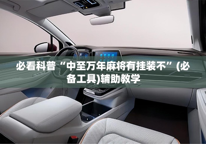 必看科普“中至万年麻将有挂装不	”(必备工具)辅助教学