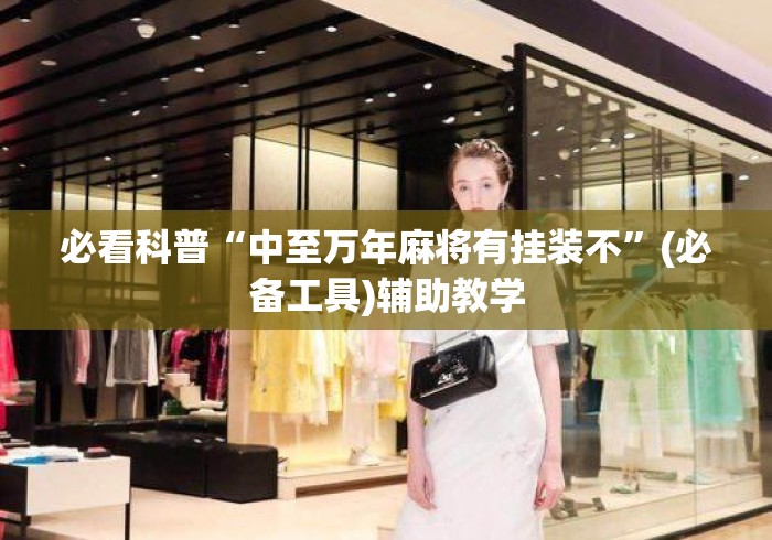 必看科普“中至万年麻将有挂装不”(必备工具)辅助教学