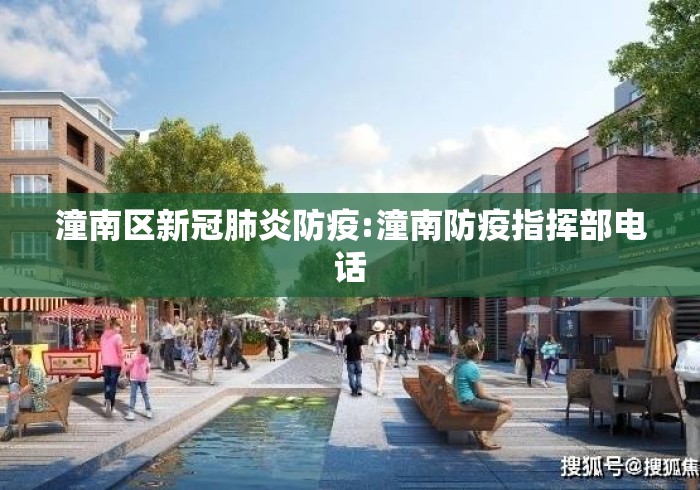 潼南区新冠肺炎防疫:潼南防疫指挥部电话 潼南区新冠肺炎防疫:潼南防疫指挥部电话