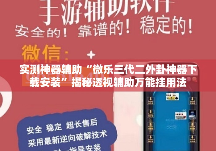 实测神器辅助“微乐三代二外卦神器下载安装”揭秘透视辅助万能挂用法