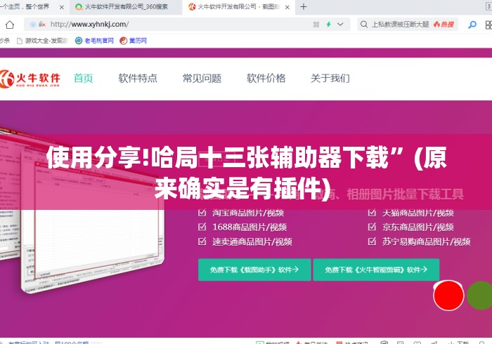 使用分享!哈局十三张辅助器下载”(原来确实是有插件) 