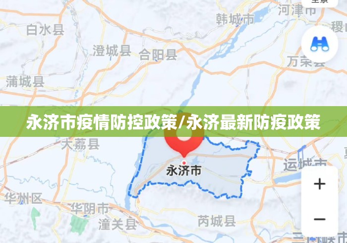 永济市疫情防控政策/永济最新防疫政策 永济市疫情防控政策/永济最新防疫政策