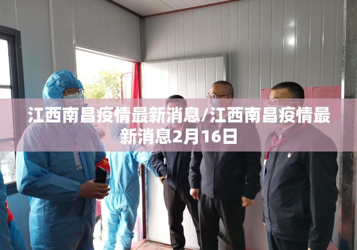 江西南昌疫情最新消息/江西南昌疫情最新消息2月16日
