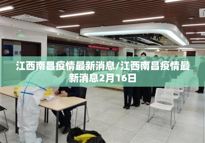 江西南昌疫情最新消息/江西南昌疫情最新消息2月16日