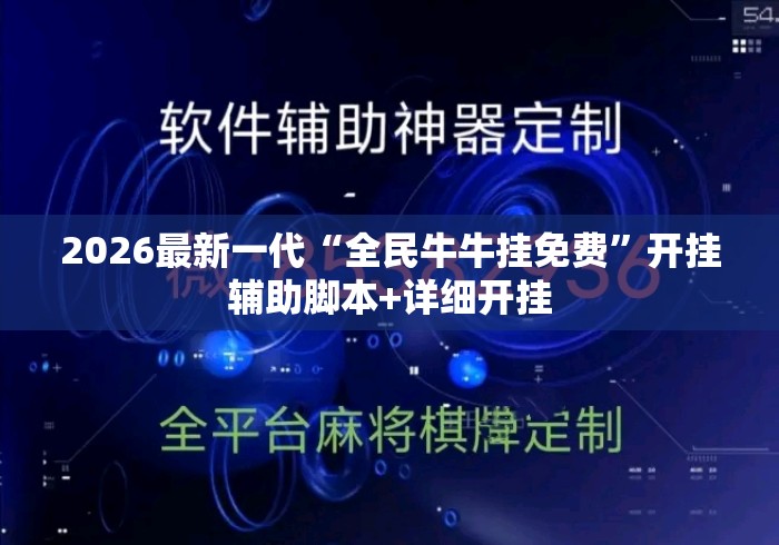 2026最新一代“全民牛牛挂免费”开挂辅助脚本+详细开挂