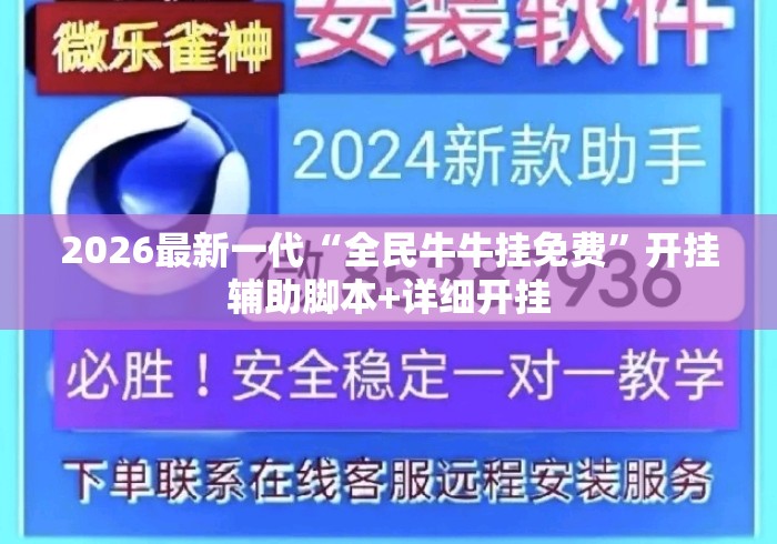 2026最新一代“全民牛牛挂免费	”开挂辅助脚本+详细开挂