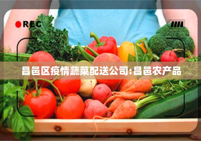 昌邑区疫情蔬菜配送公司:昌邑农产品 昌邑区疫情蔬菜配送公司:昌邑农产品