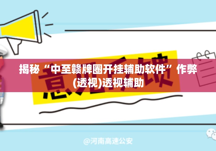 揭秘“中至赣牌圈开挂辅助软件”作弊(透视)透视辅助