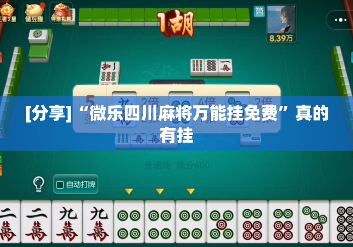 [分享]“微乐四川麻将万能挂免费”真的有挂