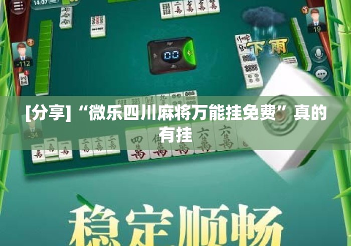 [分享]“微乐四川麻将万能挂免费	”真的有挂