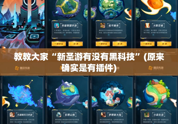 教教大家“新圣游有没有黑科技”(原来确实是有插件)