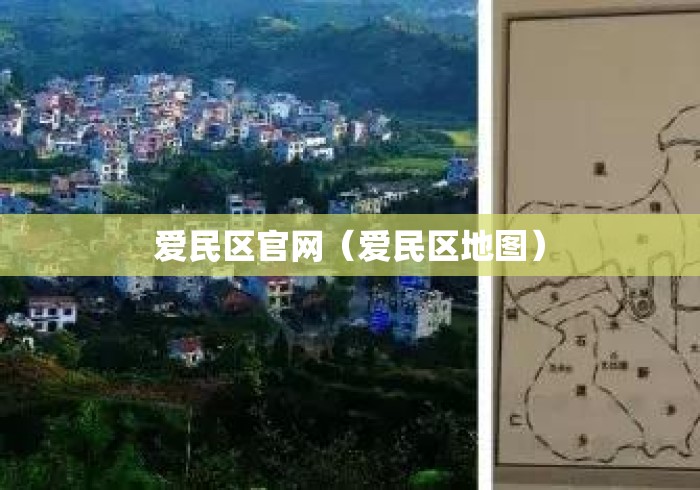 爱民区官网(爱民区地图) 爱民区官网(爱民区地图)