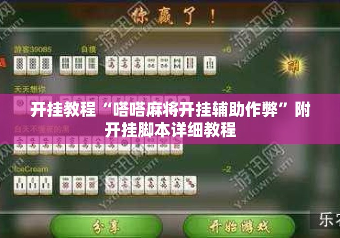 开挂教程“嗒嗒麻将开挂辅助作弊	”附开挂脚本详细教程