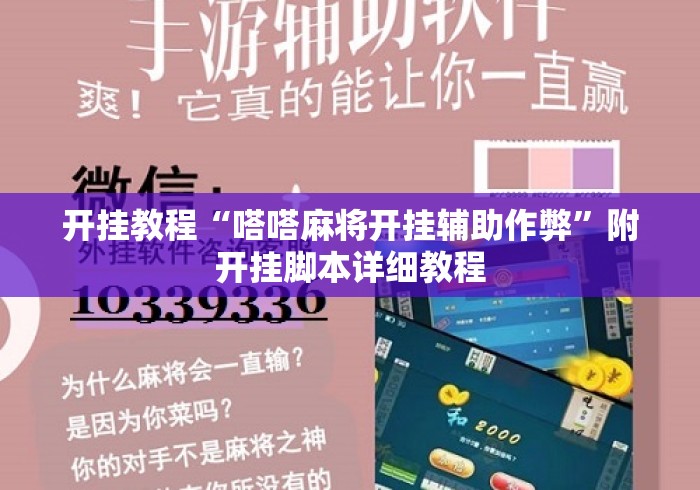 开挂教程“嗒嗒麻将开挂辅助作弊”附开挂脚本详细教程