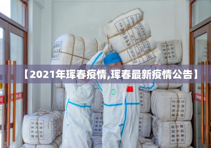 【2021年珲春疫情,珲春最新疫情公告】 【2021年珲春疫情,珲春最新疫情公告】