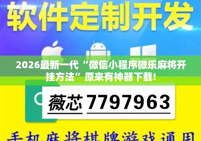 2026最新一代“微信小程序微乐麻将开挂方法”原来有神器下载!