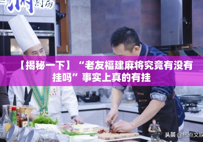 【揭秘一下】“老友福建麻将究竟有没有挂吗”事实上真的有挂