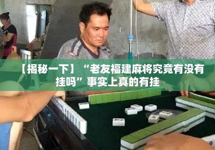 【揭秘一下】“老友福建麻将究竟有没有挂吗	”事实上真的有挂