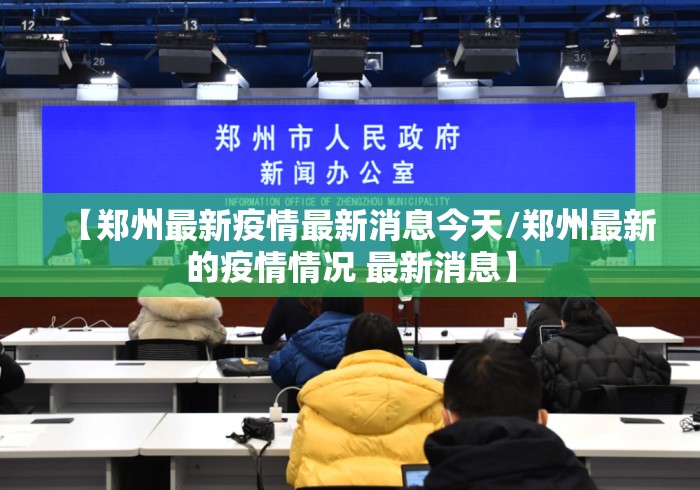 【郑州最新疫情最新消息今天/郑州最新的疫情情况 最新消息】