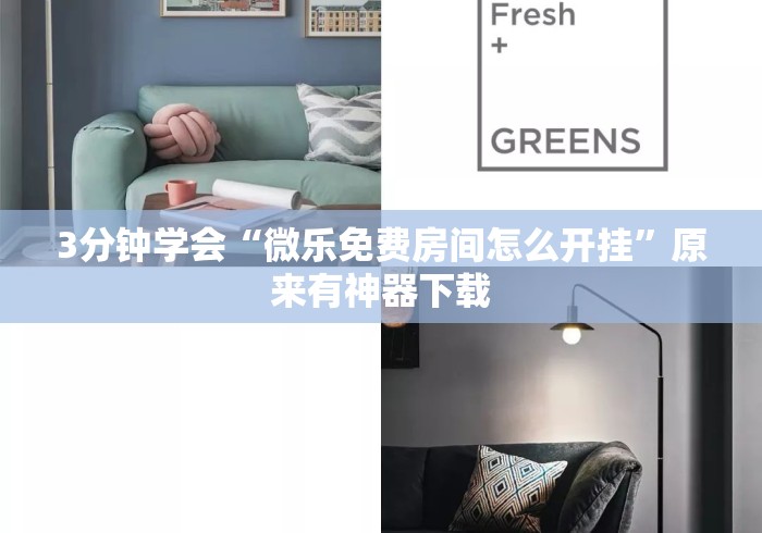 3分钟学会“微乐免费房间怎么开挂	”原来有神器下载