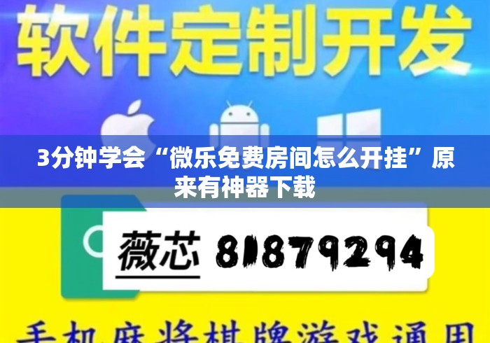 3分钟学会“微乐免费房间怎么开挂”原来有神器下载