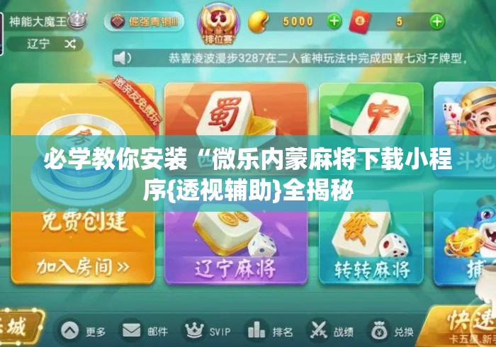 必学教你安装“微乐内蒙麻将下载小程序{透视辅助}全揭秘 必学教你安装“微乐内蒙麻将下载小程序{透视辅助}全揭秘