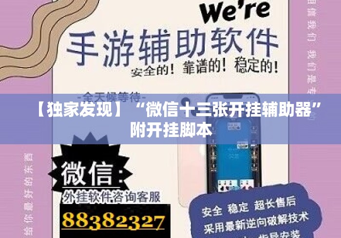 【独家发现】“微信十三张开挂辅助器”附开挂脚本