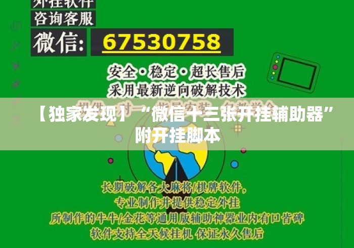 【独家发现】“微信十三张开挂辅助器	”附开挂脚本