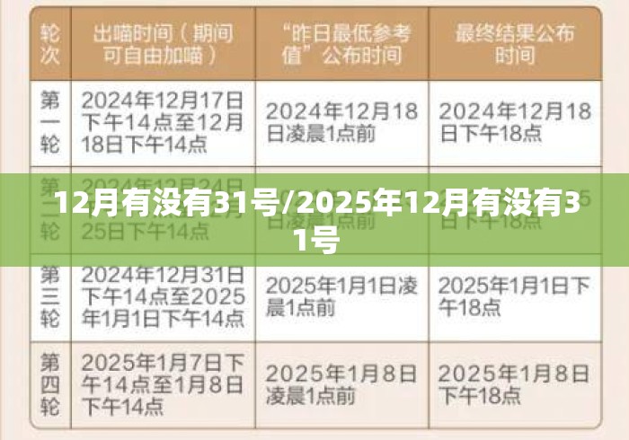 12月有没有31号/2025年12月有没有31号