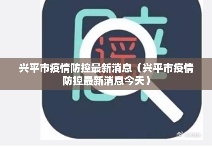 兴平市疫情防控最新消息（兴平市疫情防控最新消息今天）