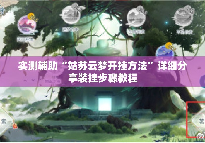 实测辅助“姑苏云梦开挂方法”详细分享装挂步骤教程