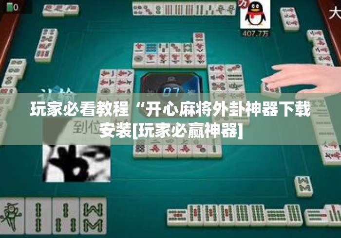 玩家秒懂“微信牛牛外卦神器	”开挂神器{透视辅助}全揭秘