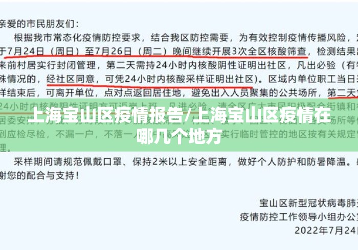 上海宝山区疫情报告/上海宝山区疫情在哪几个地方