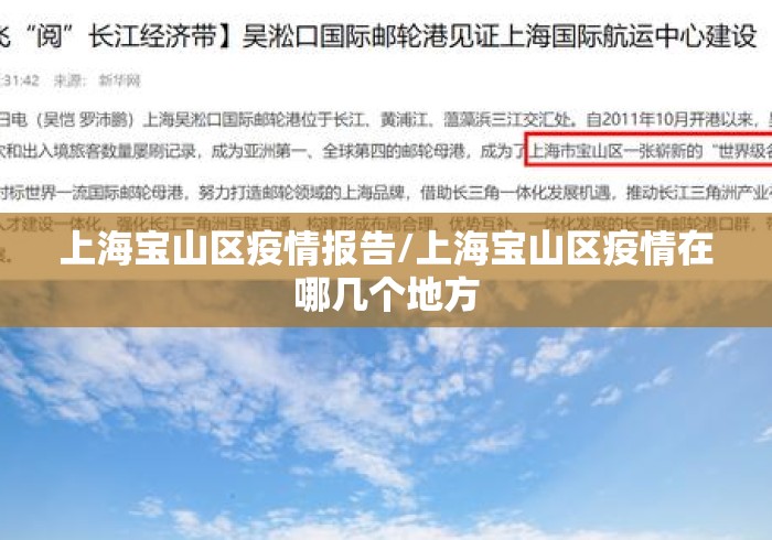 上海宝山区疫情报告/上海宝山区疫情在哪几个地方