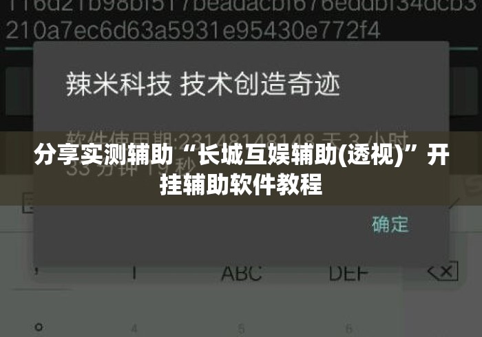 分享实测辅助“长城互娱辅助(透视)	”开挂辅助软件教程