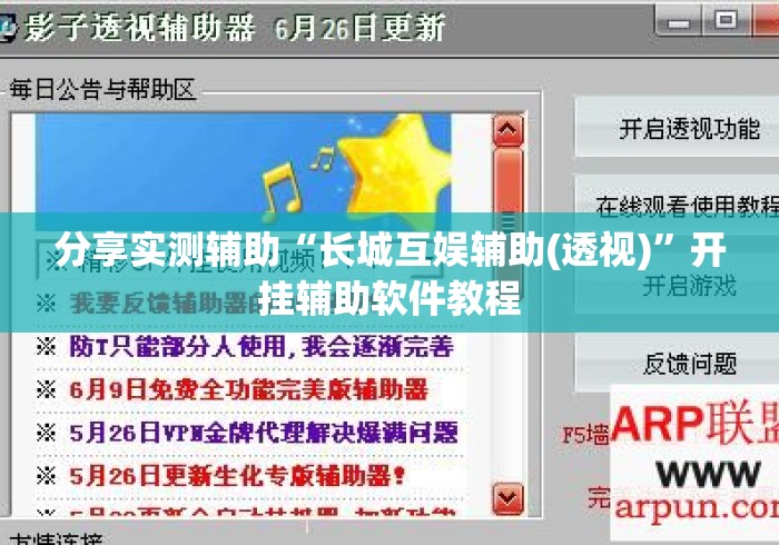 分享实测辅助“长城互娱辅助(透视)”开挂辅助软件教程