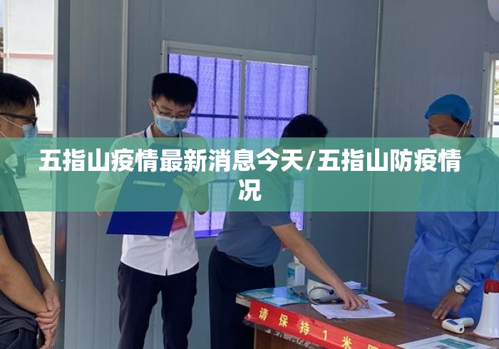 五指山疫情最新消息今天/五指山防疫情况 五指山疫情最新消息今天/五指山防疫情况