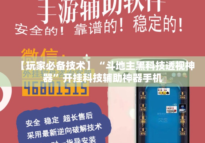 【玩家必备技术】“斗地主黑科技透视神器”开挂科技辅助神器手机