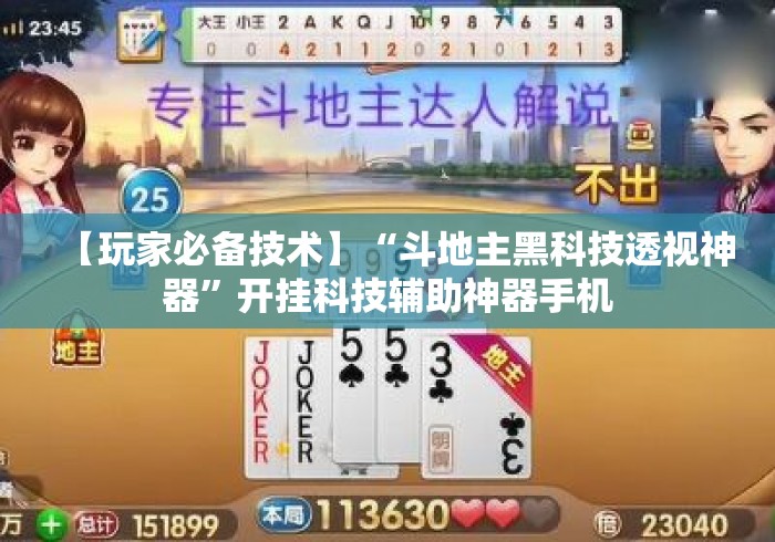【玩家必备技术】“斗地主黑科技透视神器”开挂科技辅助神器手机