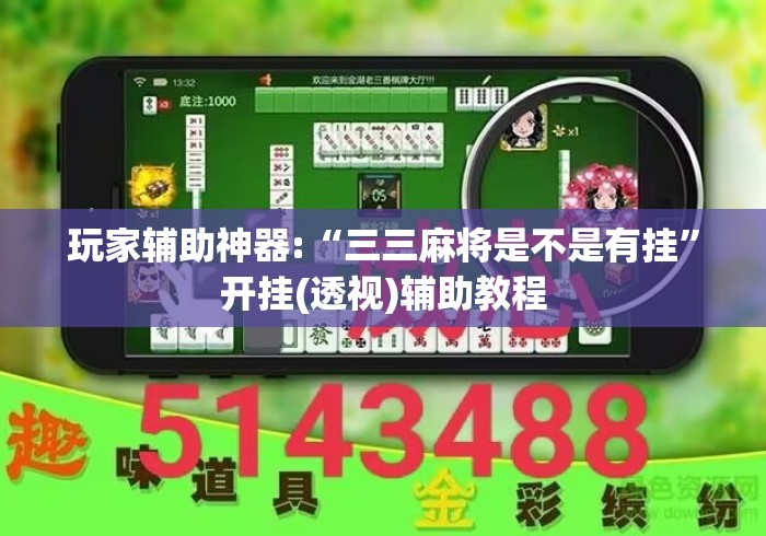 玩家辅助神器:“三三麻将是不是有挂”开挂(透视)辅助教程