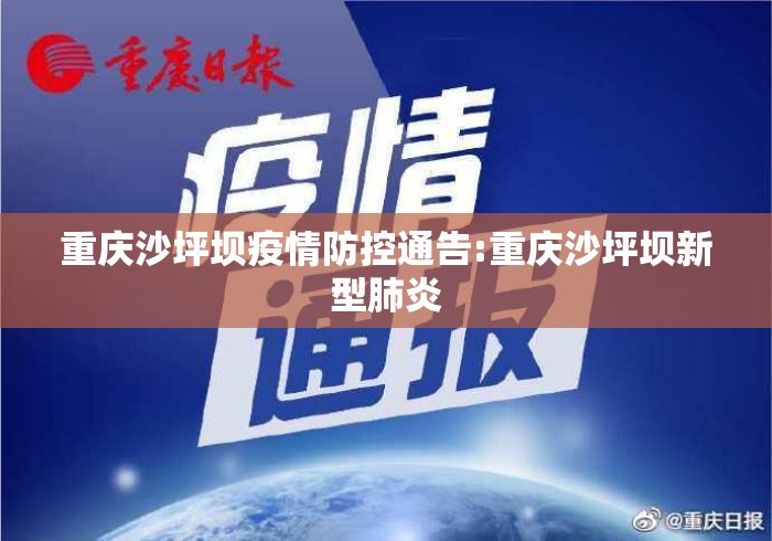 重庆沙坪坝疫情防控通告:重庆沙坪坝新型肺炎 重庆沙坪坝疫情防控通告:重庆沙坪坝新型肺炎