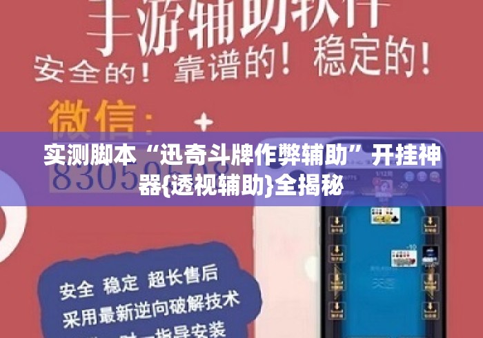 实测脚本“迅奇斗牌作弊辅助	”开挂神器{透视辅助}全揭秘