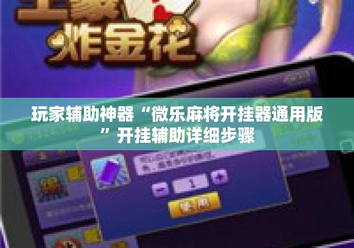 玩家辅助神器“微乐麻将开挂器通用版”开挂辅助详细步骤